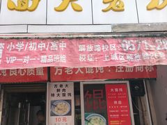 门面-方老大馄饨(抚宁巷店)