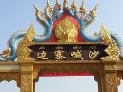 -边寨喊沙