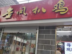 -金凤扒鸡(红旗直营店)