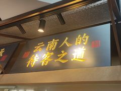 -芸南道·过桥米线(昆明老街旗舰店)