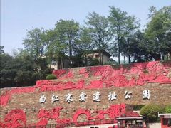 -西安曲江寒窑遗址公园