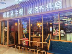 门面-韩呈黑牛家烤肉(太原街万达店)