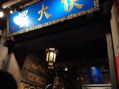 门面-蜀大侠火锅(建设路第五大道店)