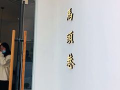 门面-马头巷·红油大虾(苏州总店)