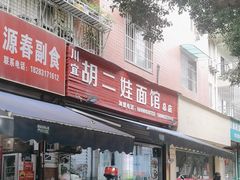 -川宜·胡二娃面馆(总店)