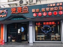 门面-爱妻鱼•老体北重庆水煮鱼•川菜(白云路店)