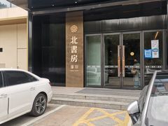 -北書房·墨宴(国际博览中心店)