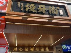 -没牙伯花生汤店(老药洲店)