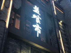 门面-盘飧市(春熙路店)