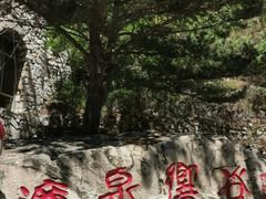 -濂泉响谷