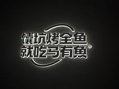 -马有鱼·馕坑烤全鱼(美美2店)