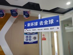 -环球·雅思托福·THiNKSAT留学语言培训学校(国贸校区)