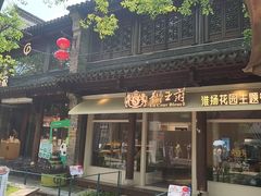 -狮王府淮扬菜(夫子庙老门东店)