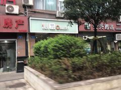 -沁园(和平路店)