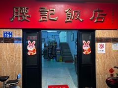 -腰记饭店(龙源路店)