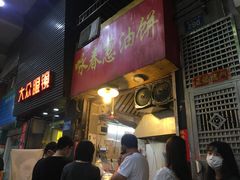 门面-咏春葱油饼(德政中路店)
