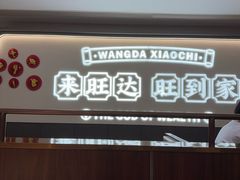 -旺达·福州菜(正大广场店)