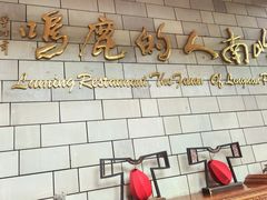 -鹿鸣酒家(越秀店)