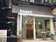门面-正南齐北·老街糯米团(洪崖洞店)
