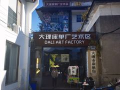 -大理床单厂艺术区