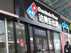 门面-达美乐比萨(石景山万达店)