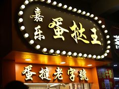 门面-嘉乐蛋挞王(文明分店)