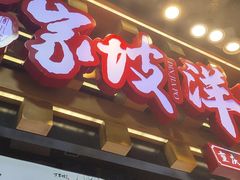 -丁家坡洋芋·观音桥好吃街A区(全国总店)