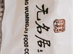 -无名居(中关村辽宁大厦店)