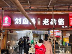 -刘国涛老杂酱(电报路店)