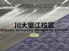 -四川大学(望江校区)