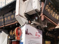 -同利肉燕老铺(澳门路店)