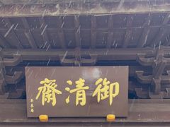 -御清斋总店(天一街店)