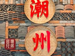 -官塘兄弟·潮汕牛肉店(官塘总店)