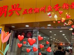门面-明兴正宗潮州五彩鱼蛋粉面(中山六路店)
