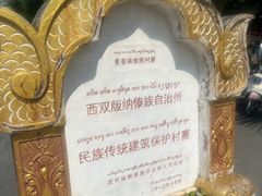 -西双版纳傣族园