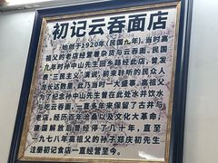 -初记正宗云吞面