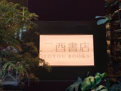 -二酉书店TOYOU BOOKS