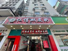 -仁信双皮奶(东川路店)