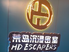 -荒岛实景沉浸密室(江汉路1店)