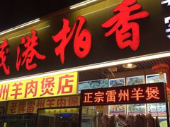 门面-茂港柏香(侨港路店)