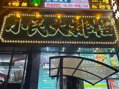 -小民大排档(江汉路店)