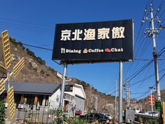 -京北渔家傲