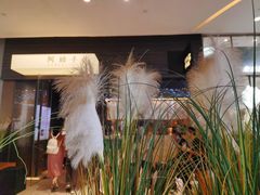 -阿嬷手作(深圳梅林卓悦汇店)