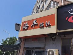 -海平馄饨(逍遥二路店)
