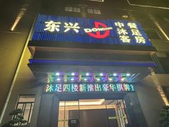 -东兴影院沐足·棋牌·按摩SPA(虎门北栅团结路店)