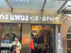 -帕蓝·暹罗料理(大学路店)