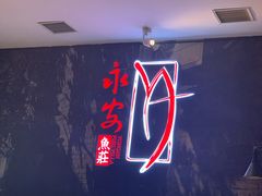 -永安鱼庄·镇江菜(三店纬五路店)