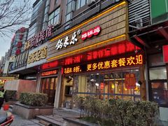 门面-锅来乐地锅鸡(安亭店)