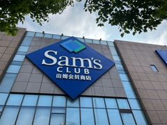 -山姆会员商店(上海浦东店)