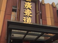 门面-广东道至正餐厅(区庄店)